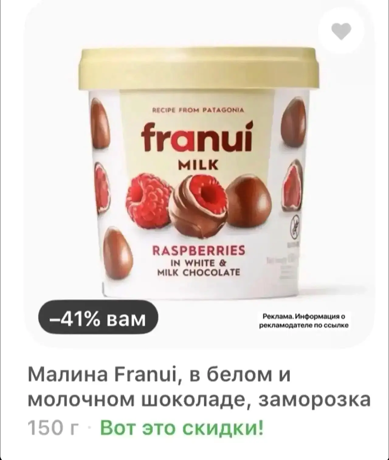 Скидка 41% на малинку 😍