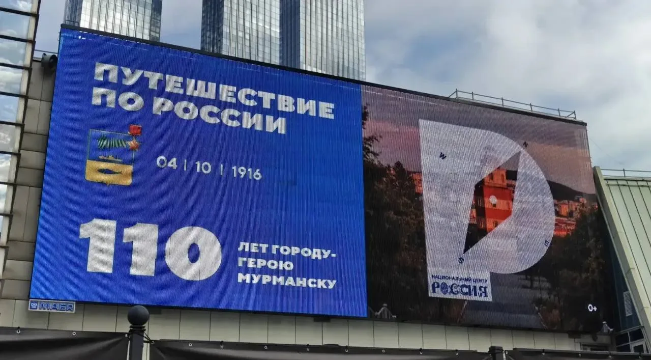 🎉 Мурманск поздравили с 110-летием прямо из Москвы