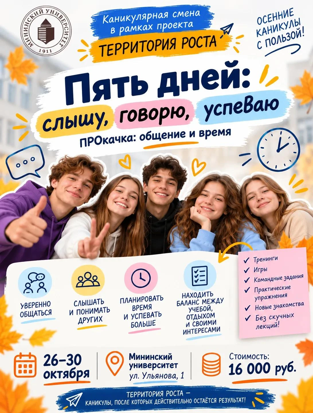 🍂 Осенние каникулы на «Территории роста»!