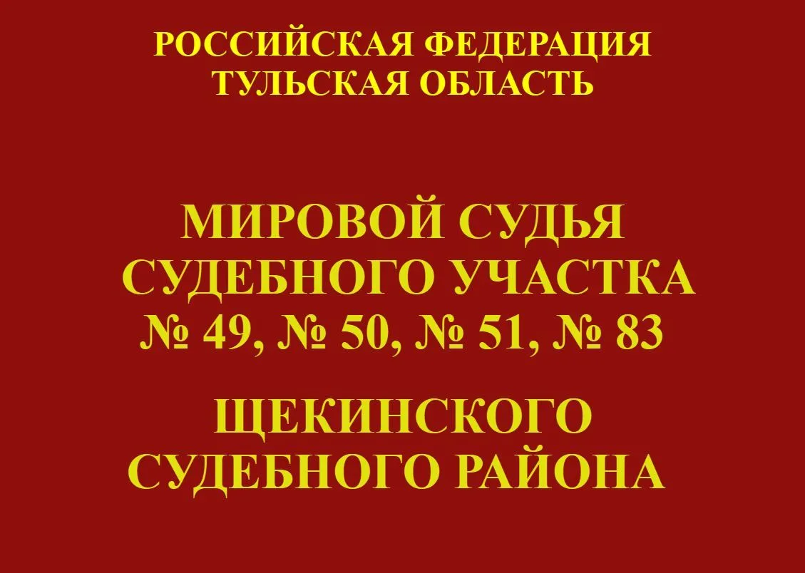 Мировой судья судебного участка № 50 Щекинского судебного района назначил Брыксенкову А...
