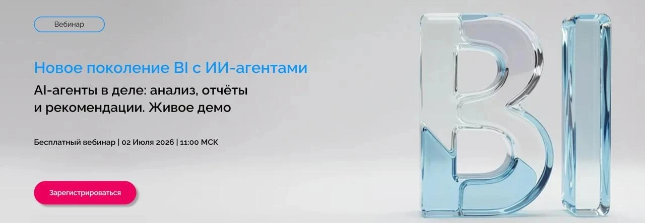 Новое поколение BI с ИИ-агентами