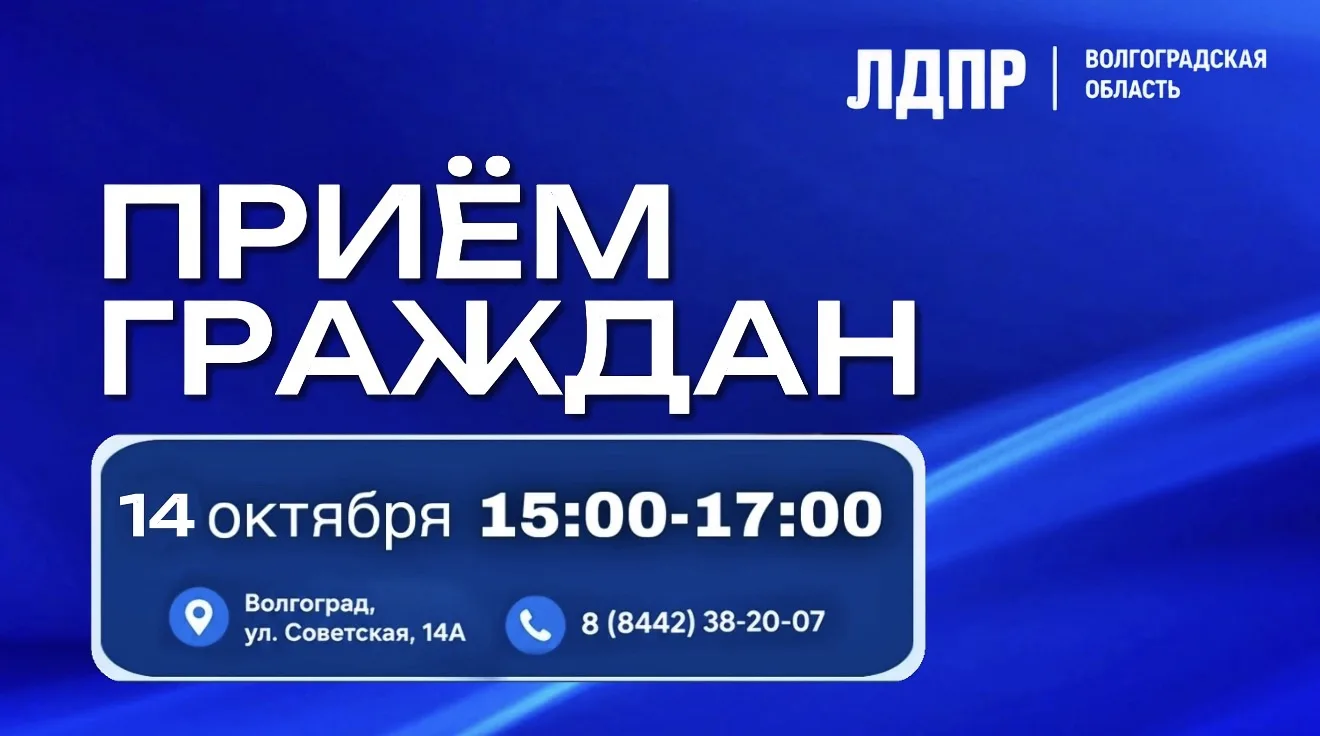 Приём граждан в Волгоградском региональном отделении ЛДПР
