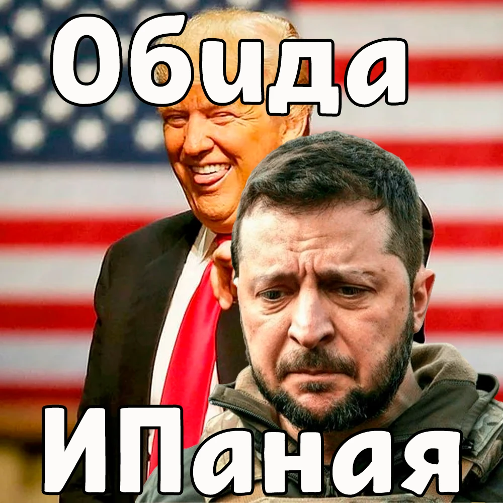«Это нечестно, не по-партнёрски», — заныл пан Атаман Зе после того, как стали известны ...
