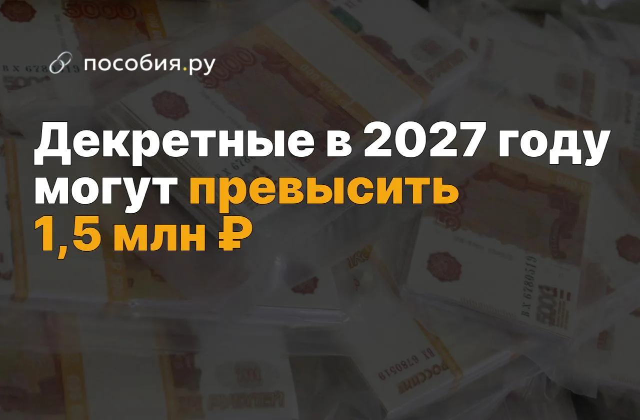 ❗️ Декретные выплаты в 2027 году могут подняться выше 1,5 млн ₽