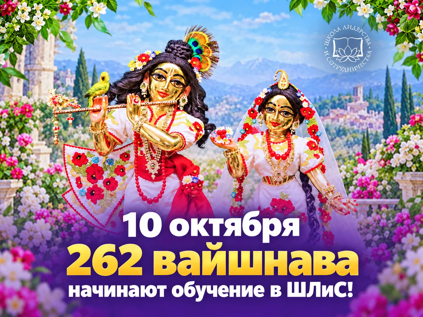 🤗 10 октября 262 вайшнава начинают обучение в ШЛиС!