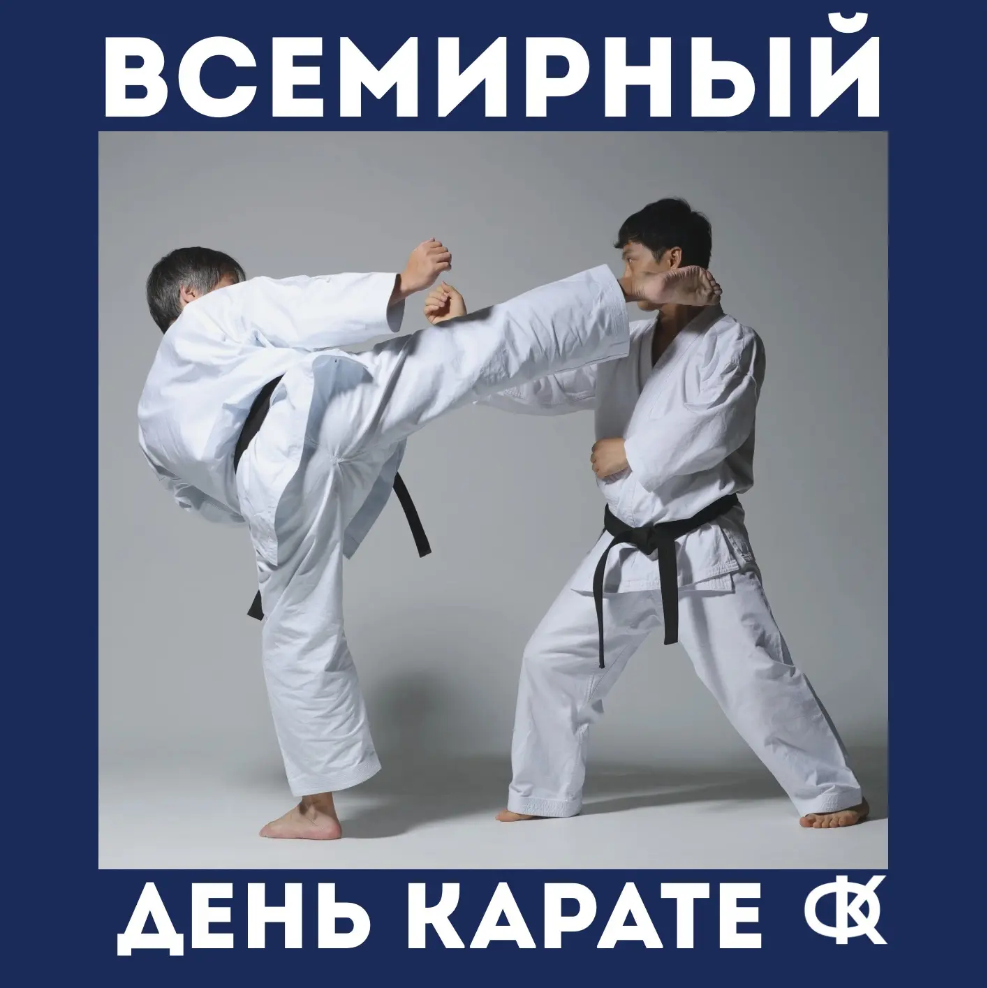 Всемирный день каратэ 🥋