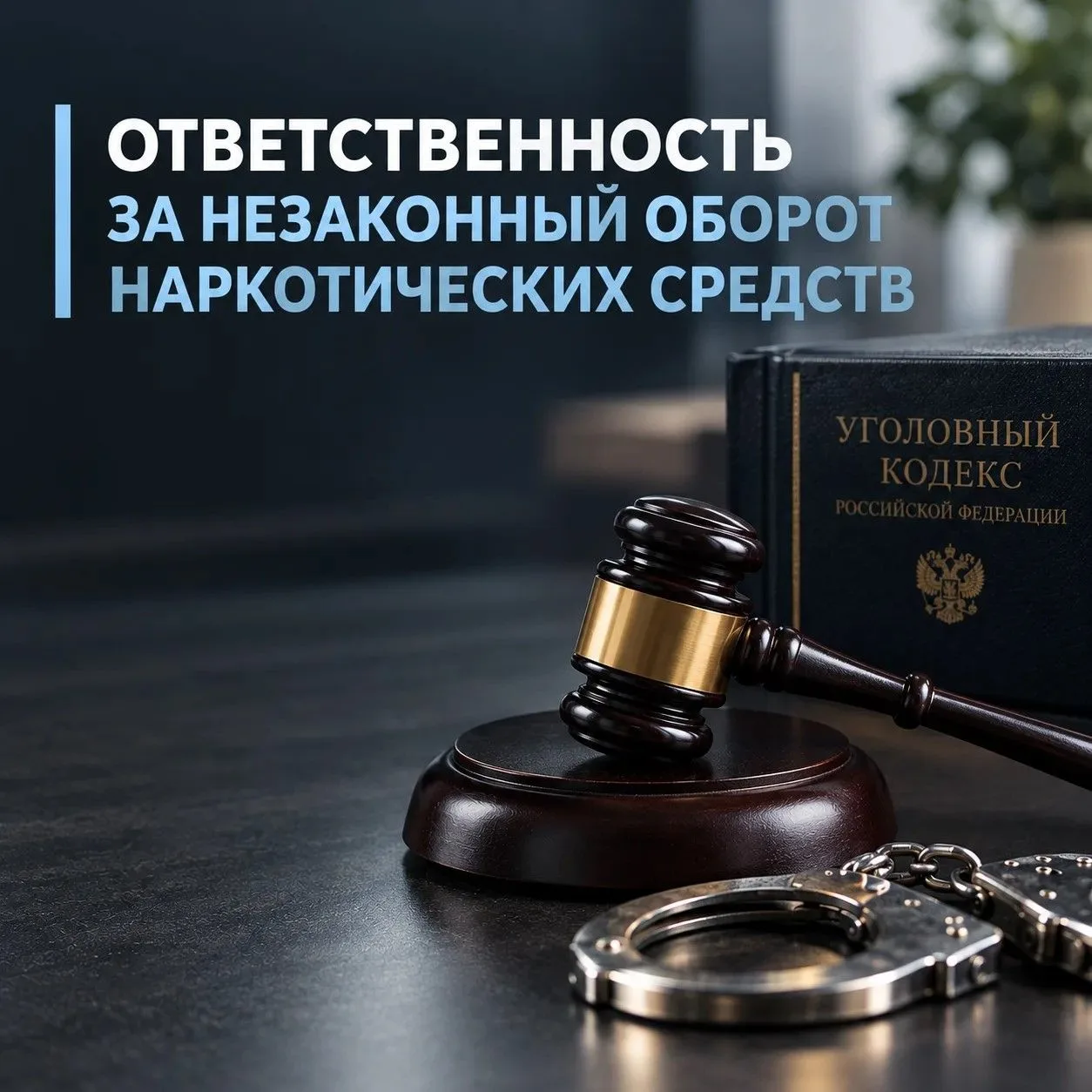 ⚖️ Ответственность за незаконный оборот наркотических средств