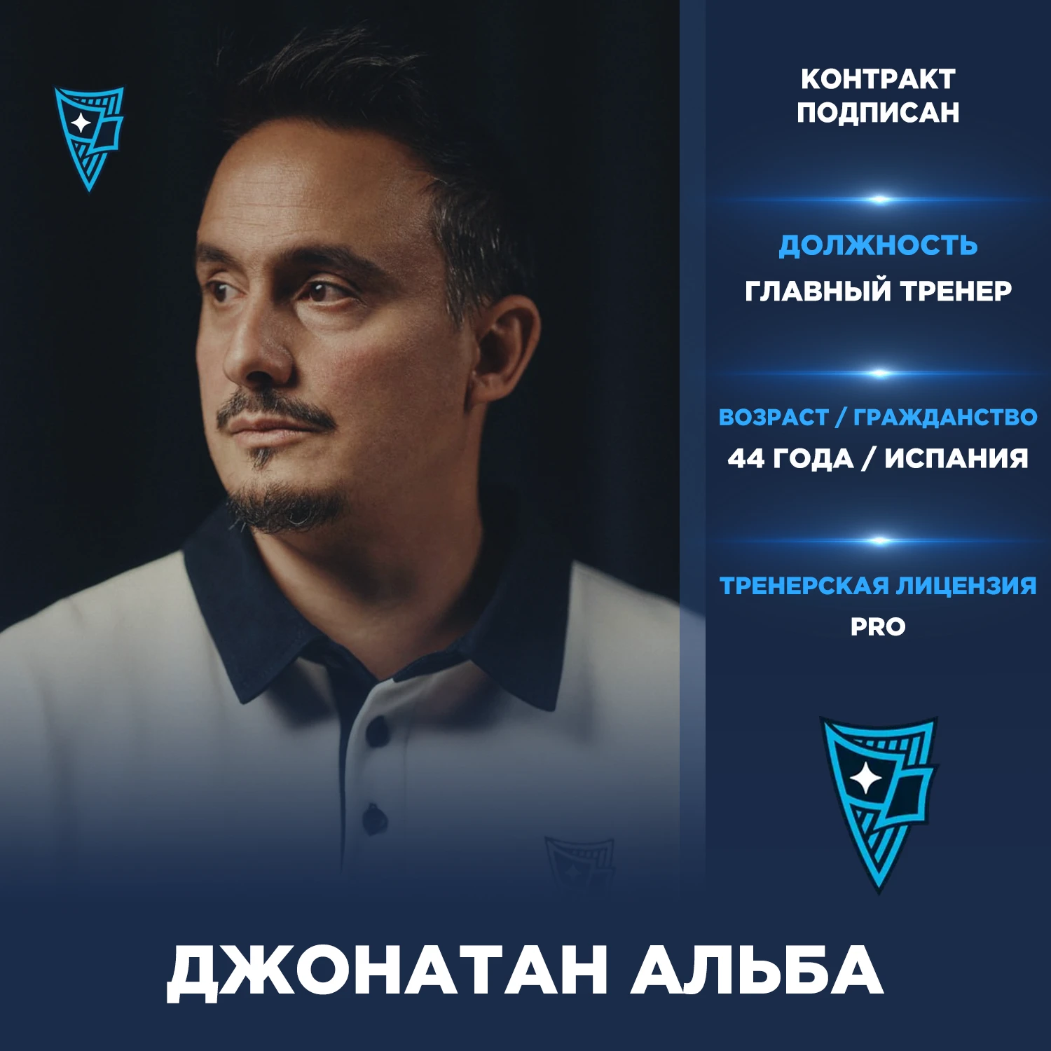 Официально: Джонатан Альба — новый главный тренер «Родины Москва».