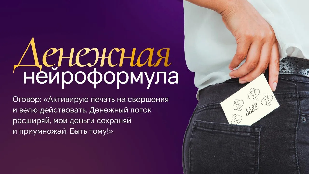 💸 Ваше любимое, нейроформула на привлечение финансов.