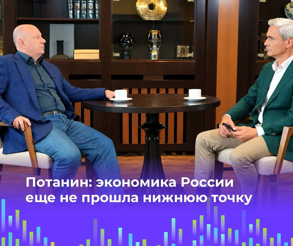 📉 Потанин: экономика России еще не прошла нижнюю точку