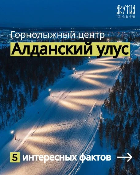 🧊 Продолжаем нашу рубрику: «ТОП-5 фактов — знакомство с улусами Якутии»!