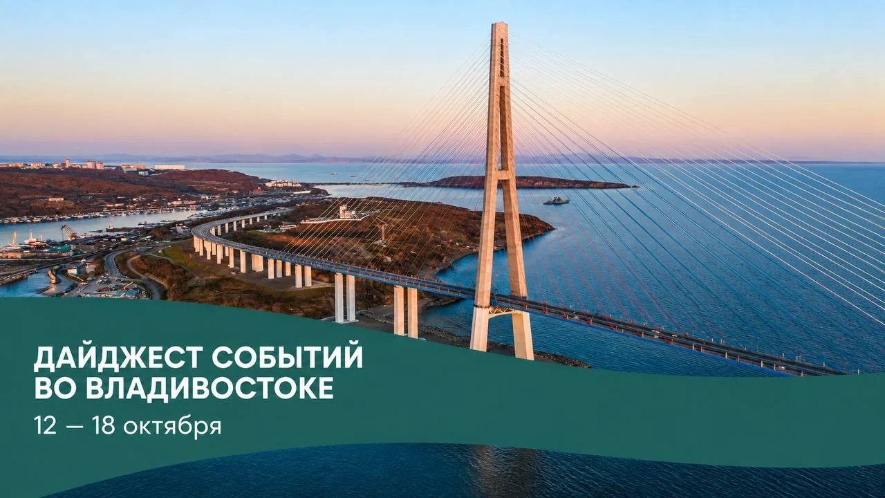 Куда сходить во Владивостоке на этой неделе