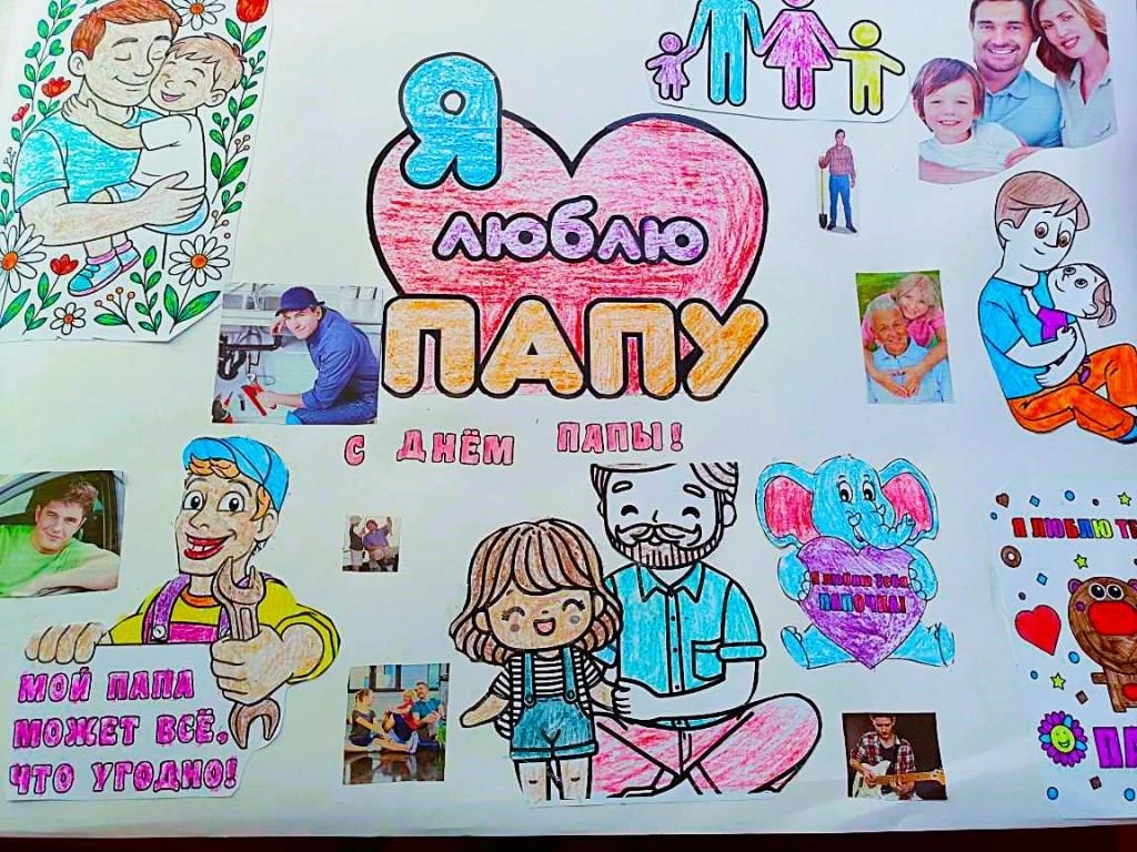 Творческий час «Я люблю папу»: коллаж для заботливых пап