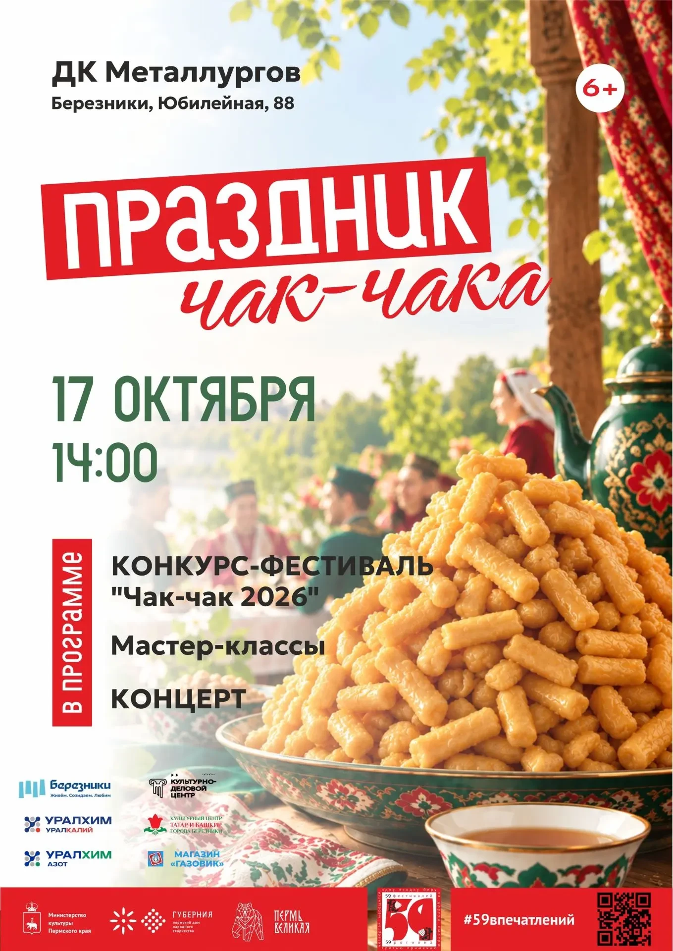 В Березниках пройдёт фестиваль «Чак-чак 2026»