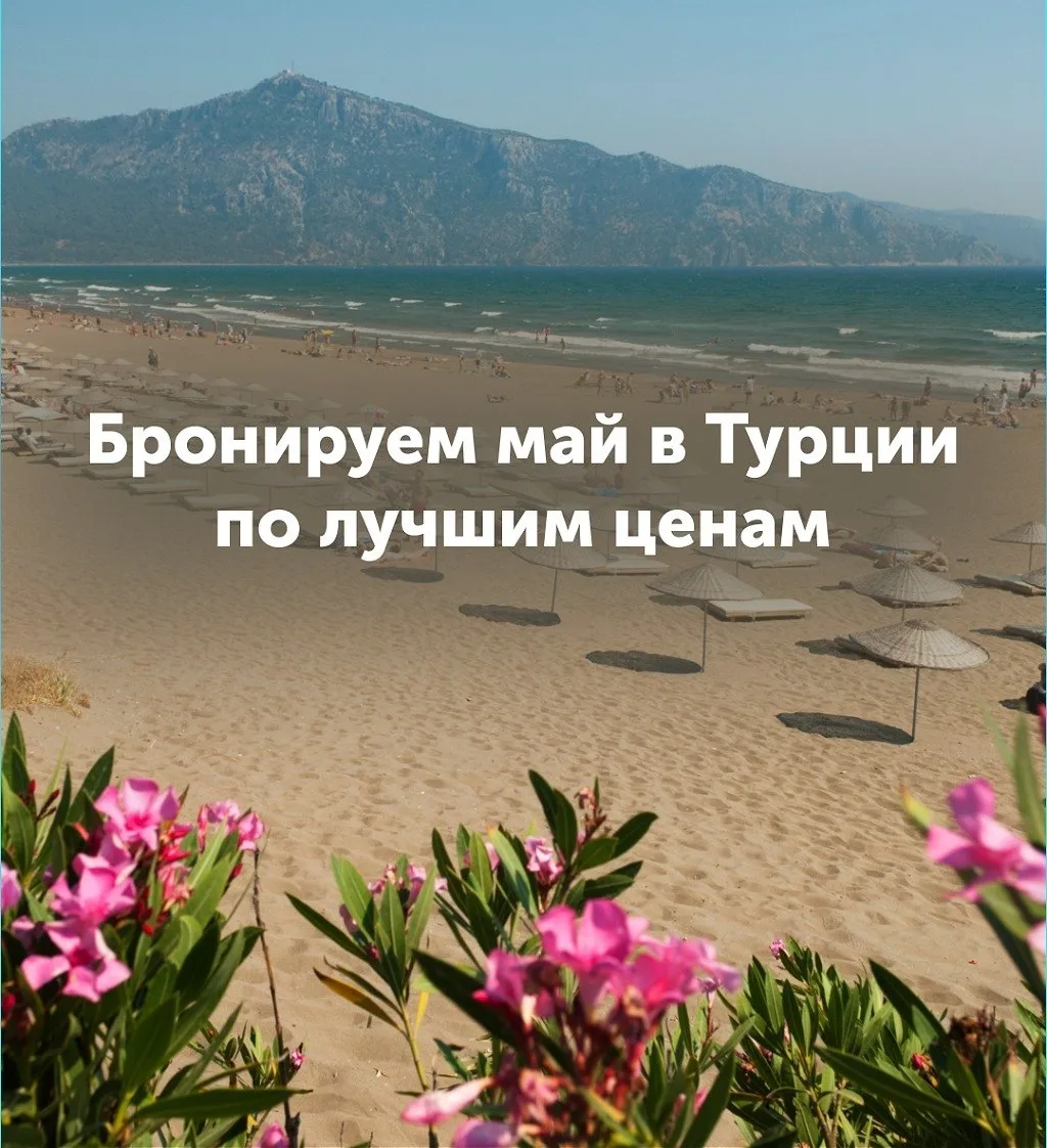 Классные цены на Турцию по раннему бронированию 🤩