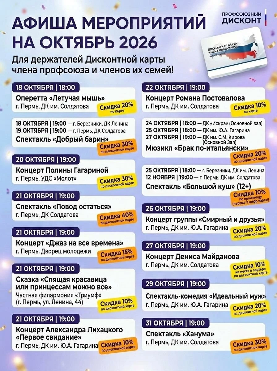 🎉 Друзья! АФИША МЕРОПРИЯТИЙ на ОКТЯБРЬ для держателей Дисконтной карты члена профсоюза...