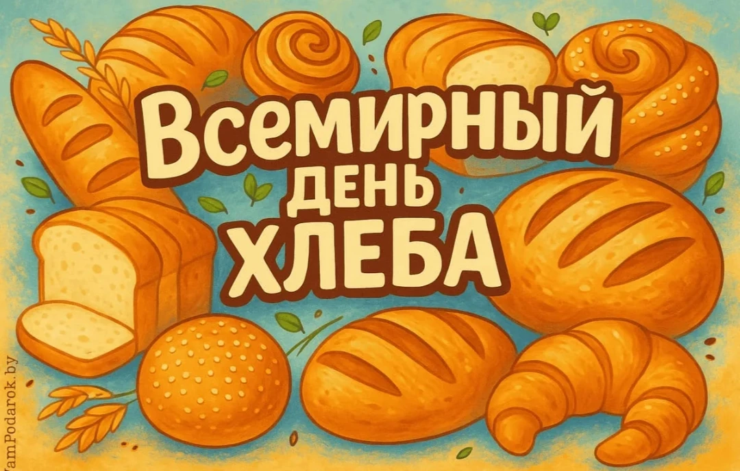 Всемирный день хлеба