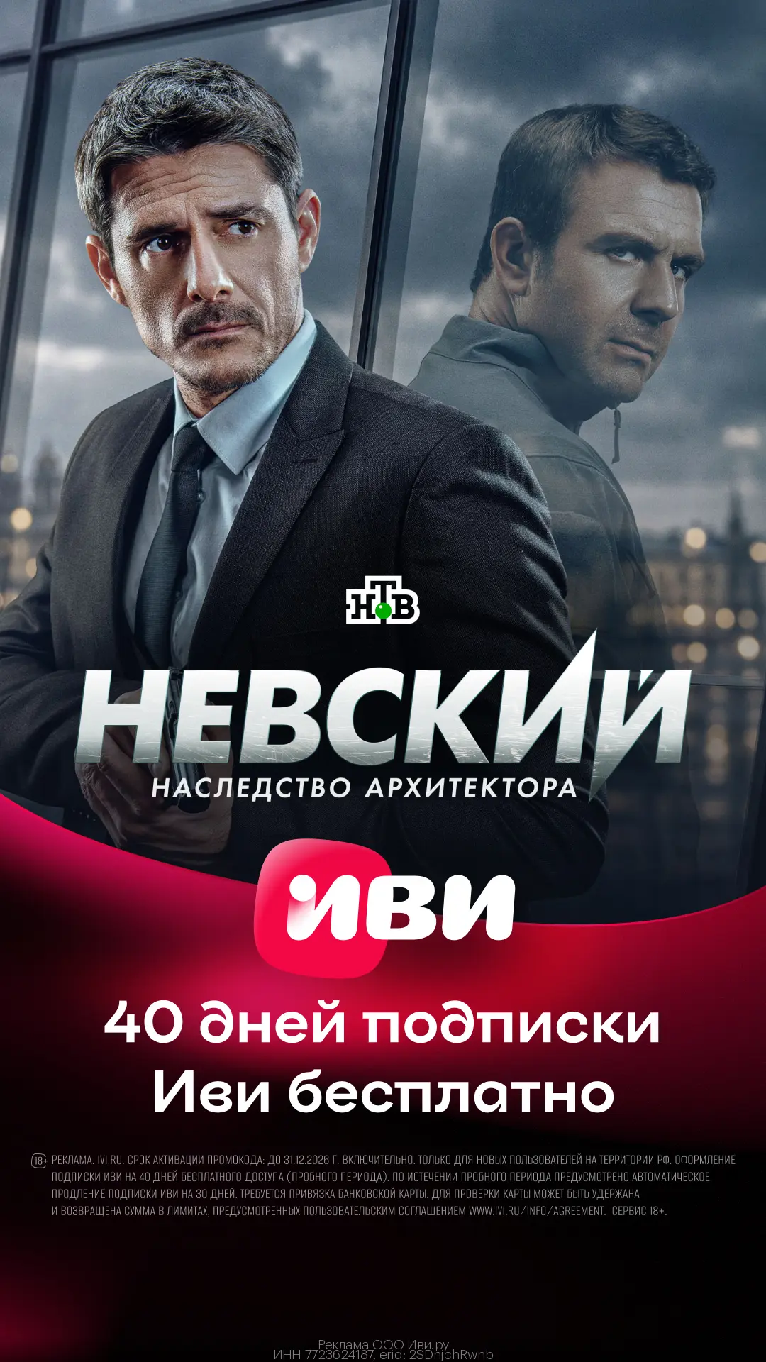 40 дней бесплатного доступа к ИВИ🤩