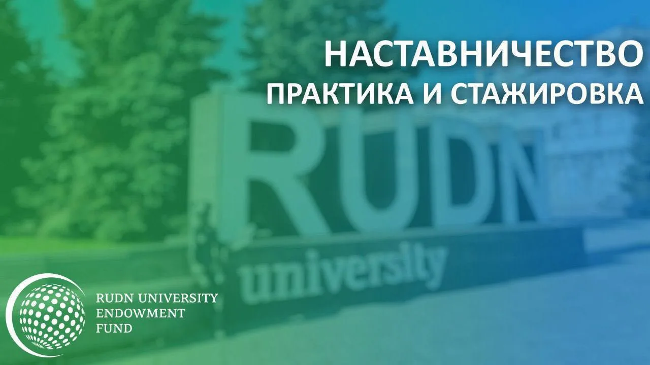 🤩Профессиональная практика в университете: новая возможность для студентов РУДН