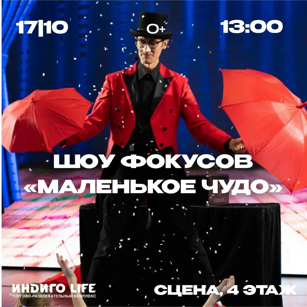 Шоу фокусов Александра Григорьева «Маленькое чудо»