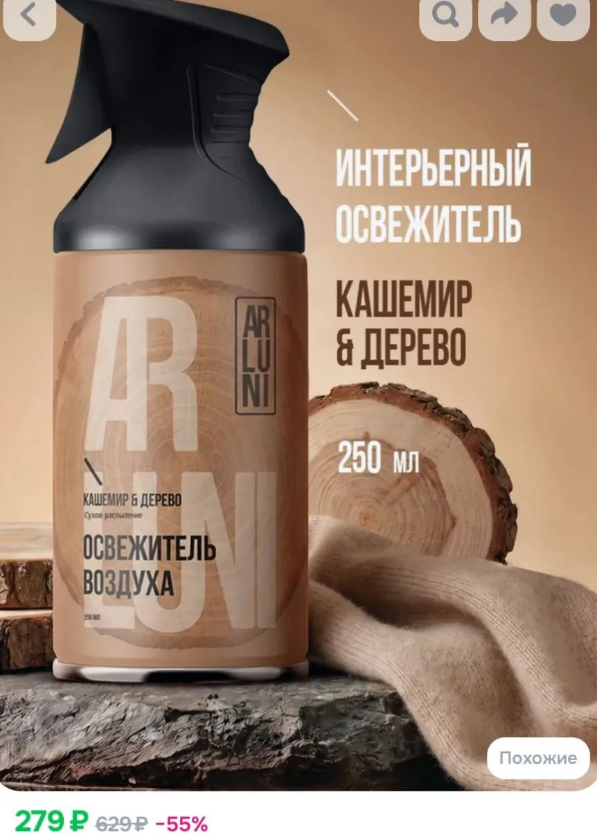 Освежитель воздуха Arluni кашемир, дерево, аэрозольный баллон с триггером 250 мл