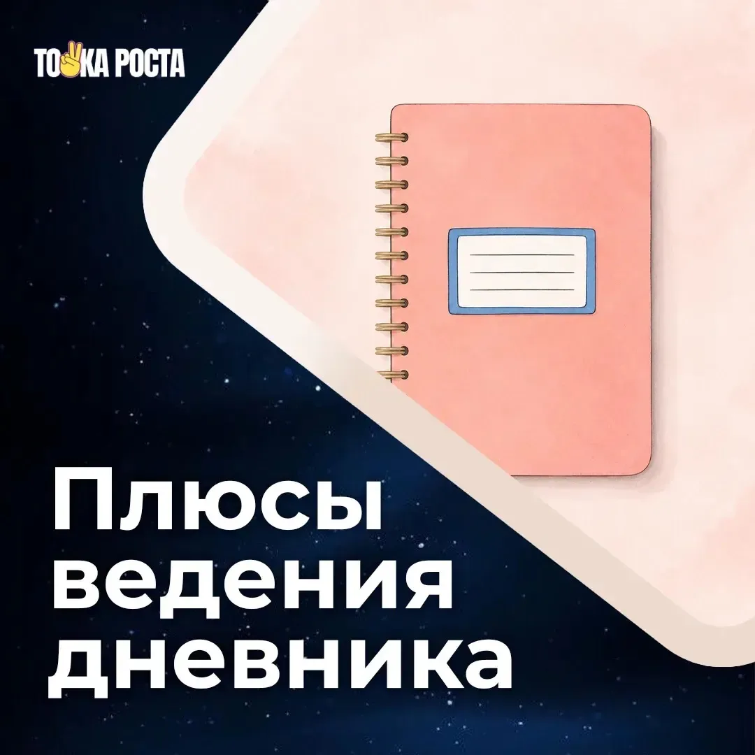 Многие воспринимают ведение дневника как подростковую привычку, но это мощный инструмен...
