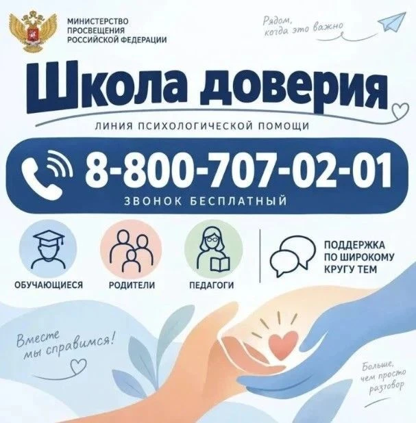 🆘 «Школа доверия» — психологическая помощь рядом