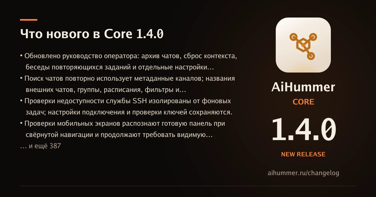 Вышел стабильный AiHummer Core 1.4.0.