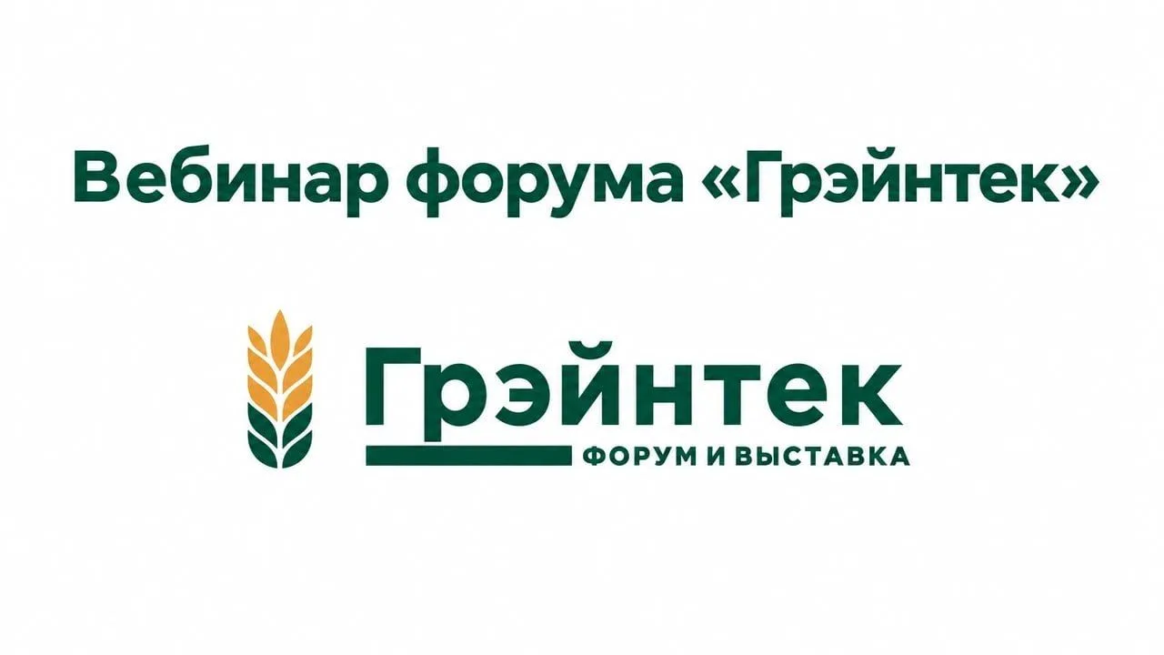 Вебинар форума "Грейнтек"