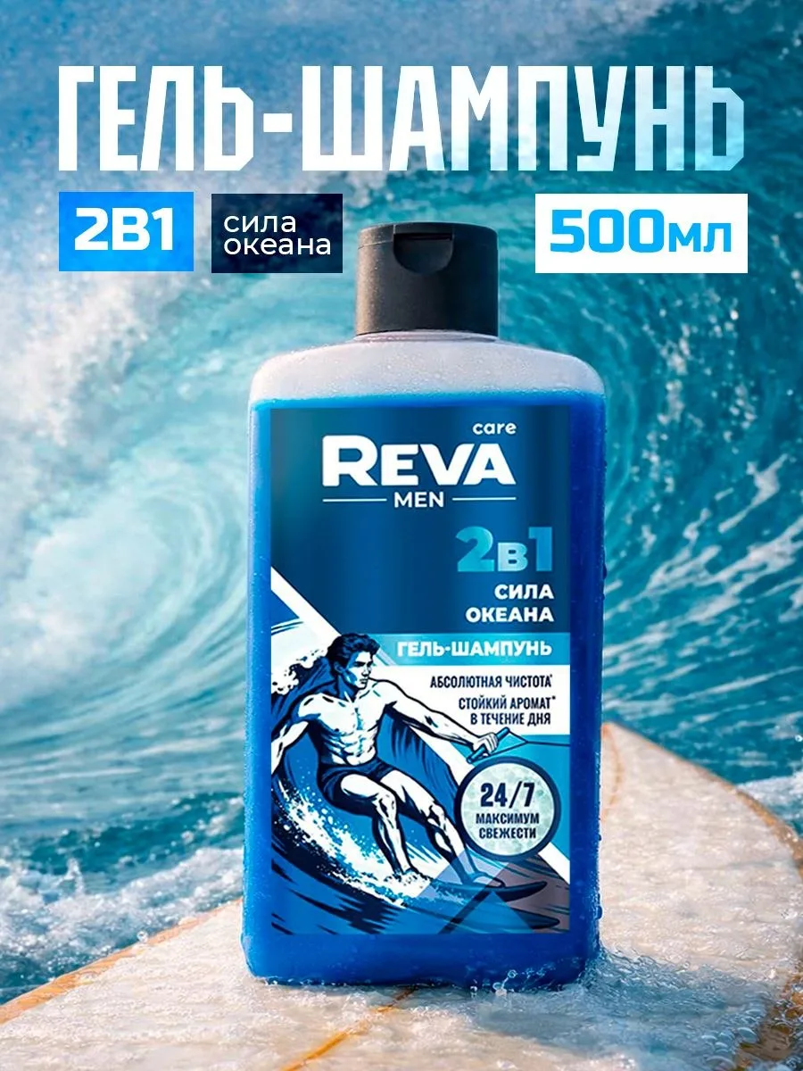 🟠 Гель для душа мужской 2в1 Reva Care Men СИЛА ОКЕАНА, 500мл