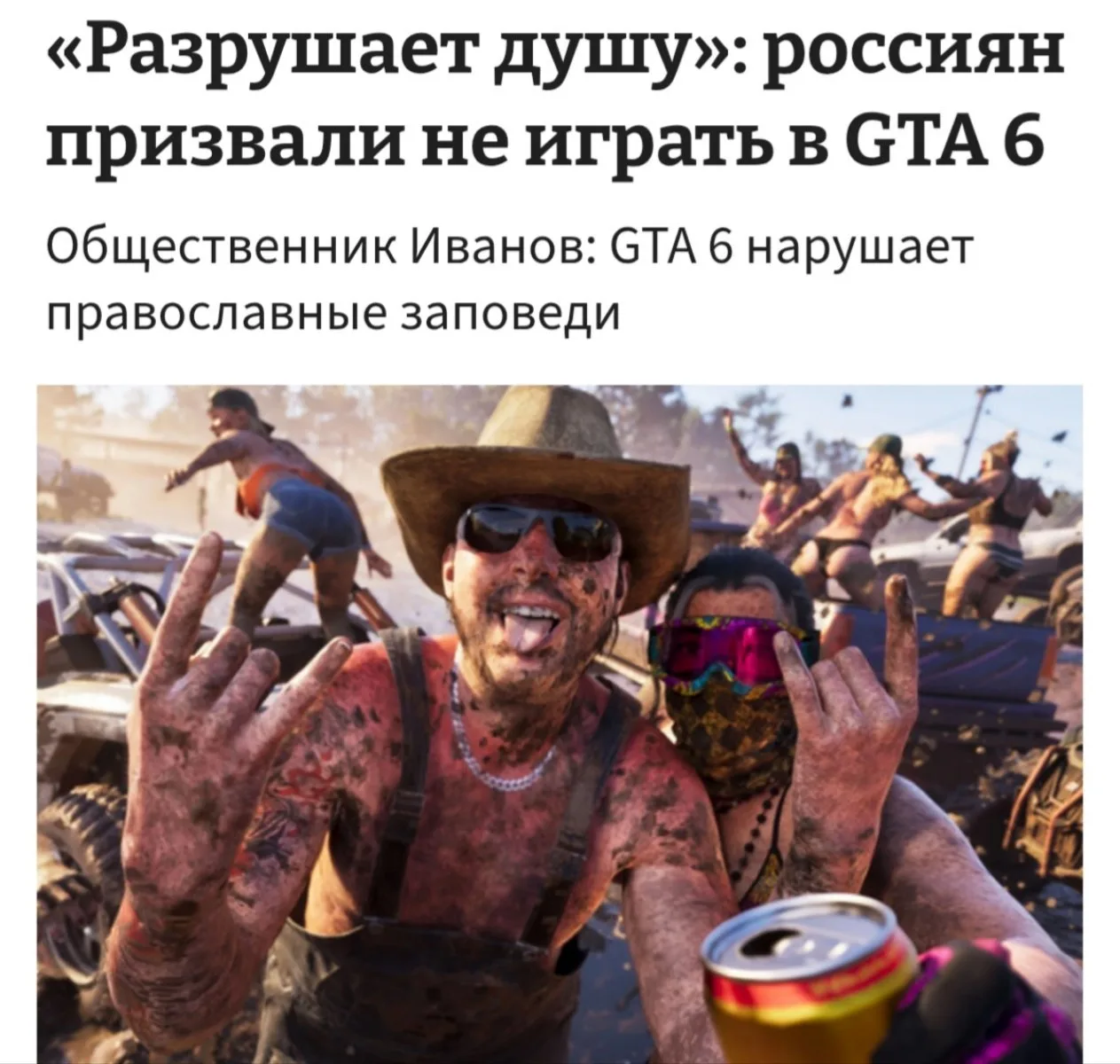 Россиянам нельзя играть в GTA 6, потому что она разрушает душу, пропагандирует бандитиз...
