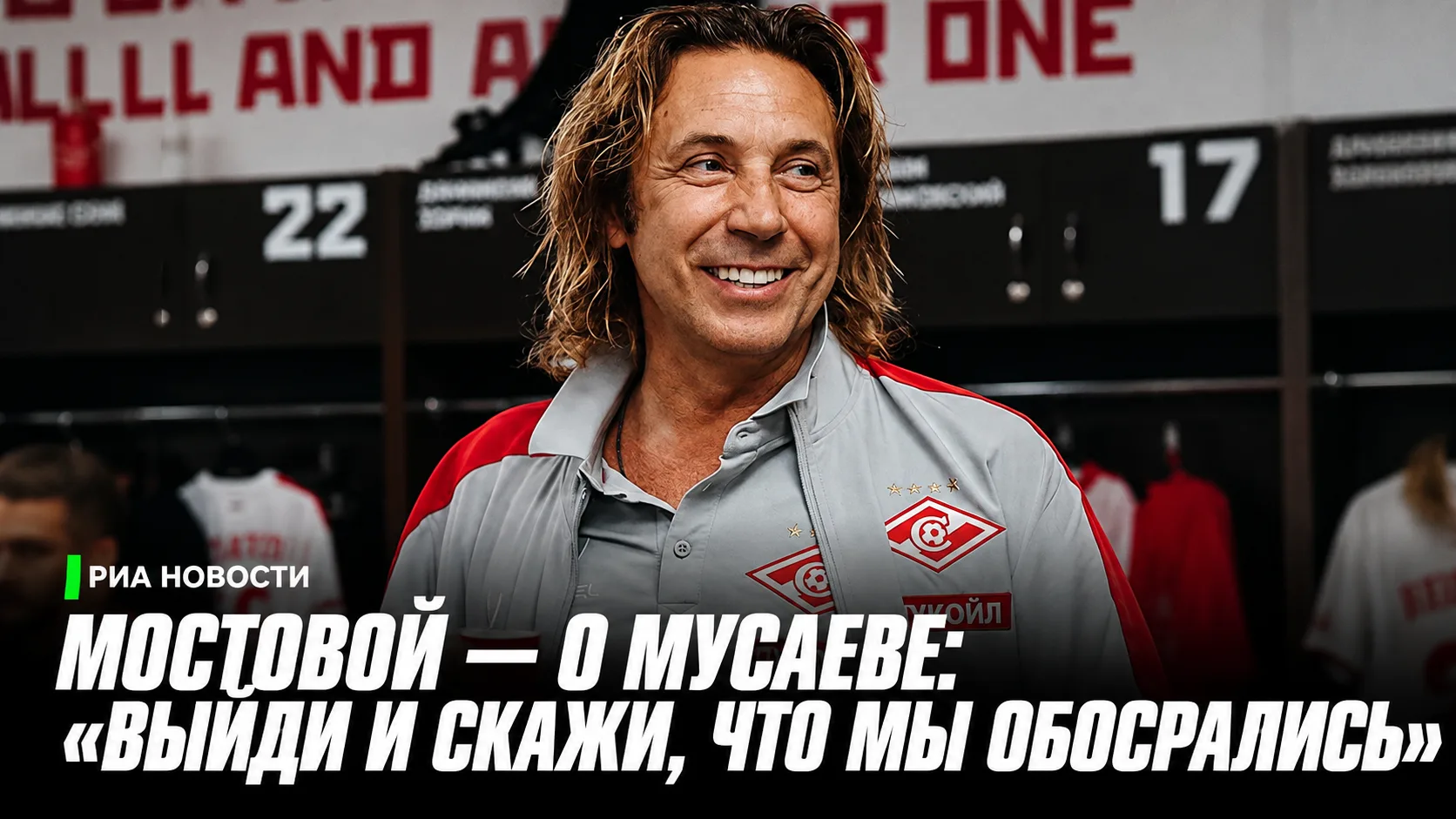 😡 РИА Новости | Александр Мостовой — о Мусаеве: «Выйди и скажи, что мы обосрались»