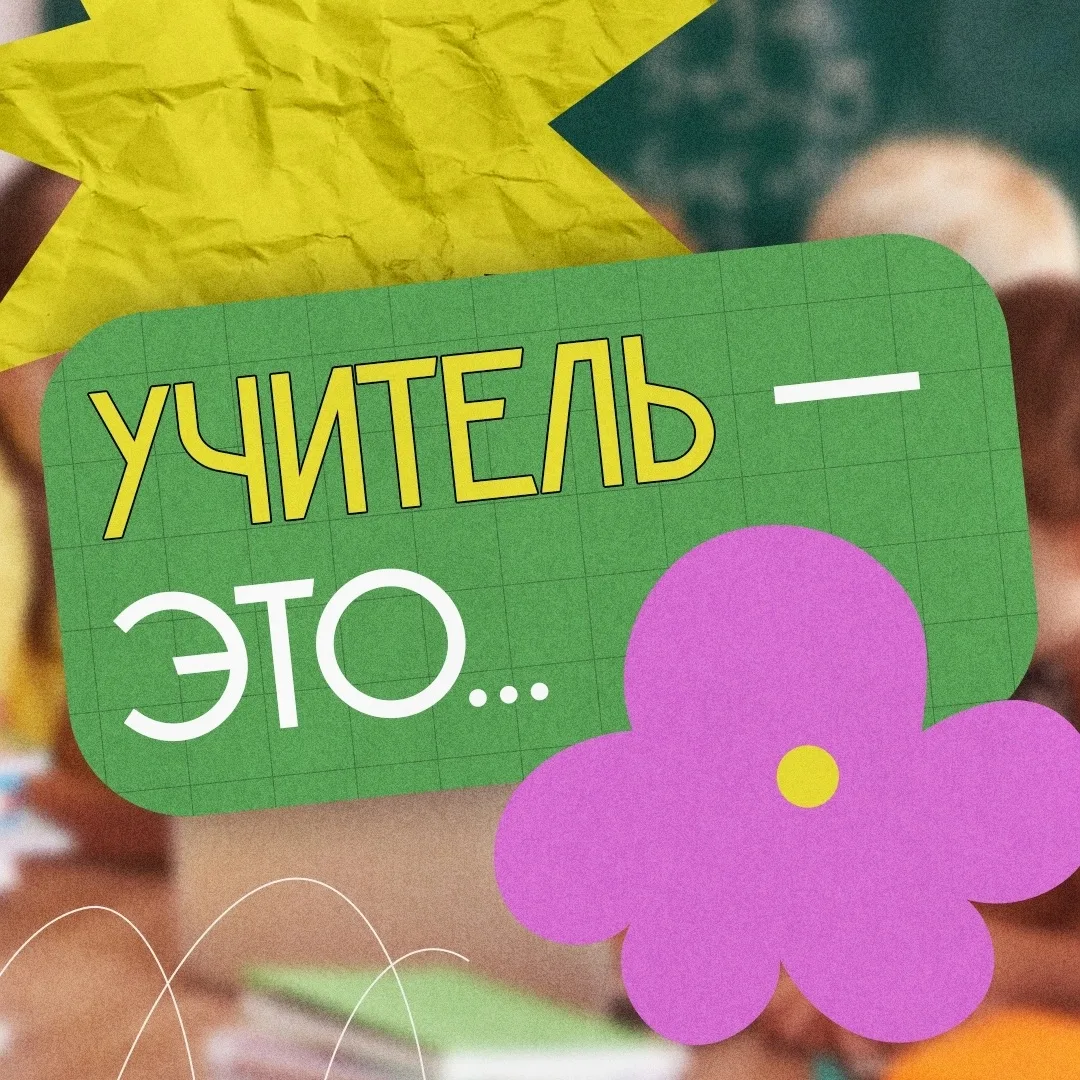 👩🏼‍🏫 5 октября отмечается День учителя