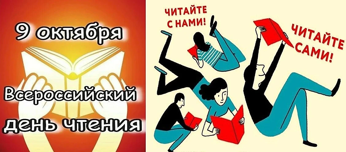 Всероссийский день чтения — праздник, который ежегодно отмечают 9 октября. Он посвящён ...
