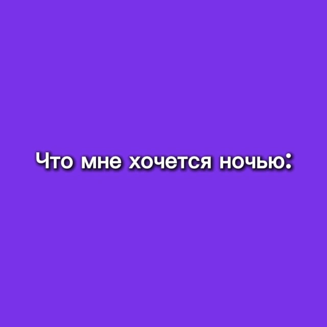 Ночные желания — самые честные 😄