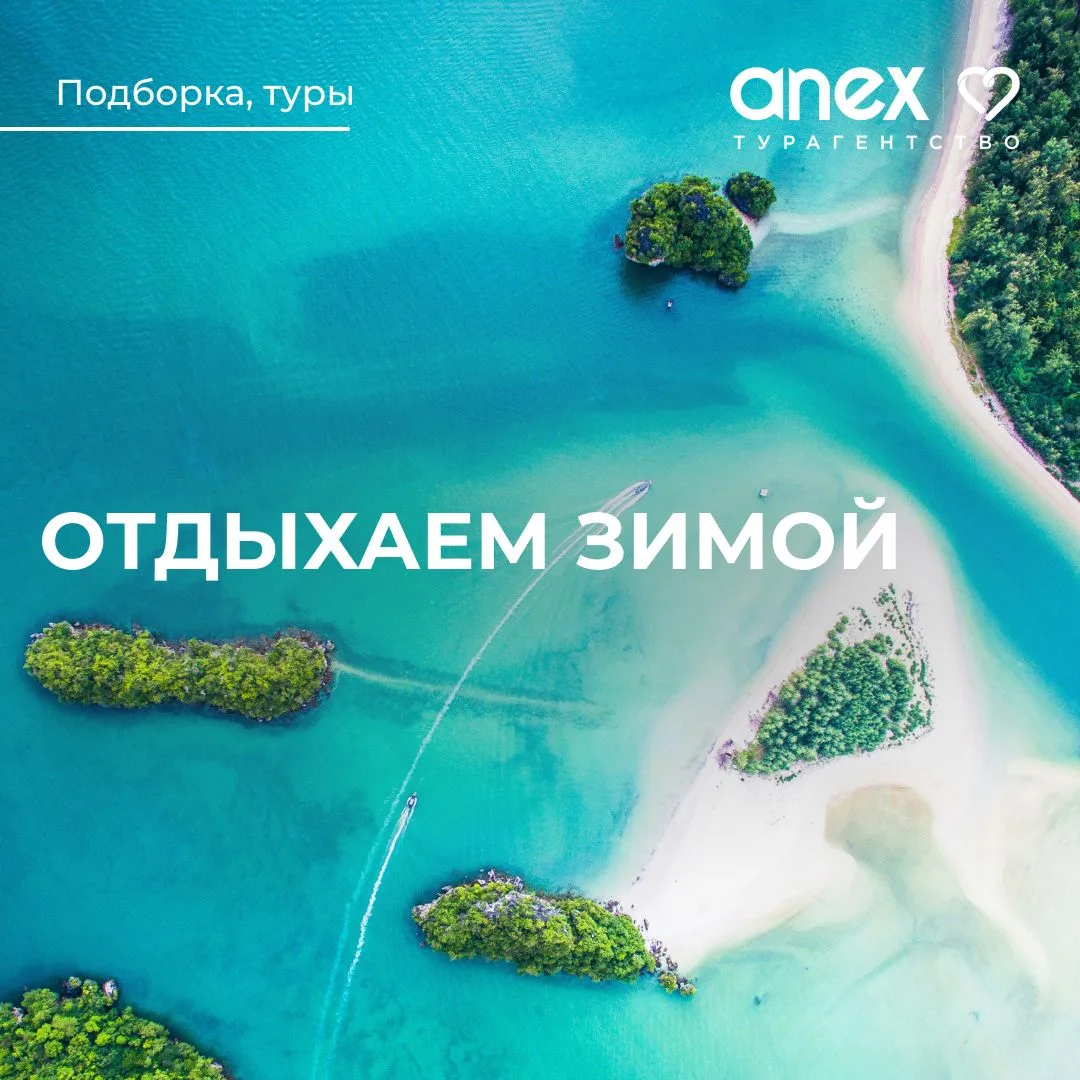 Туры в в декабре от 45500 рублей! 🔥