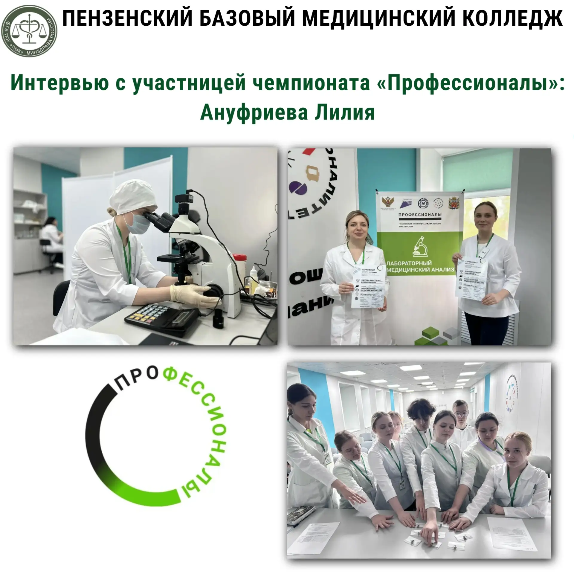 Интервью с участницей «Профессионалов»: Ануфриева Лилия — путь к вершине 🏆🔬💙