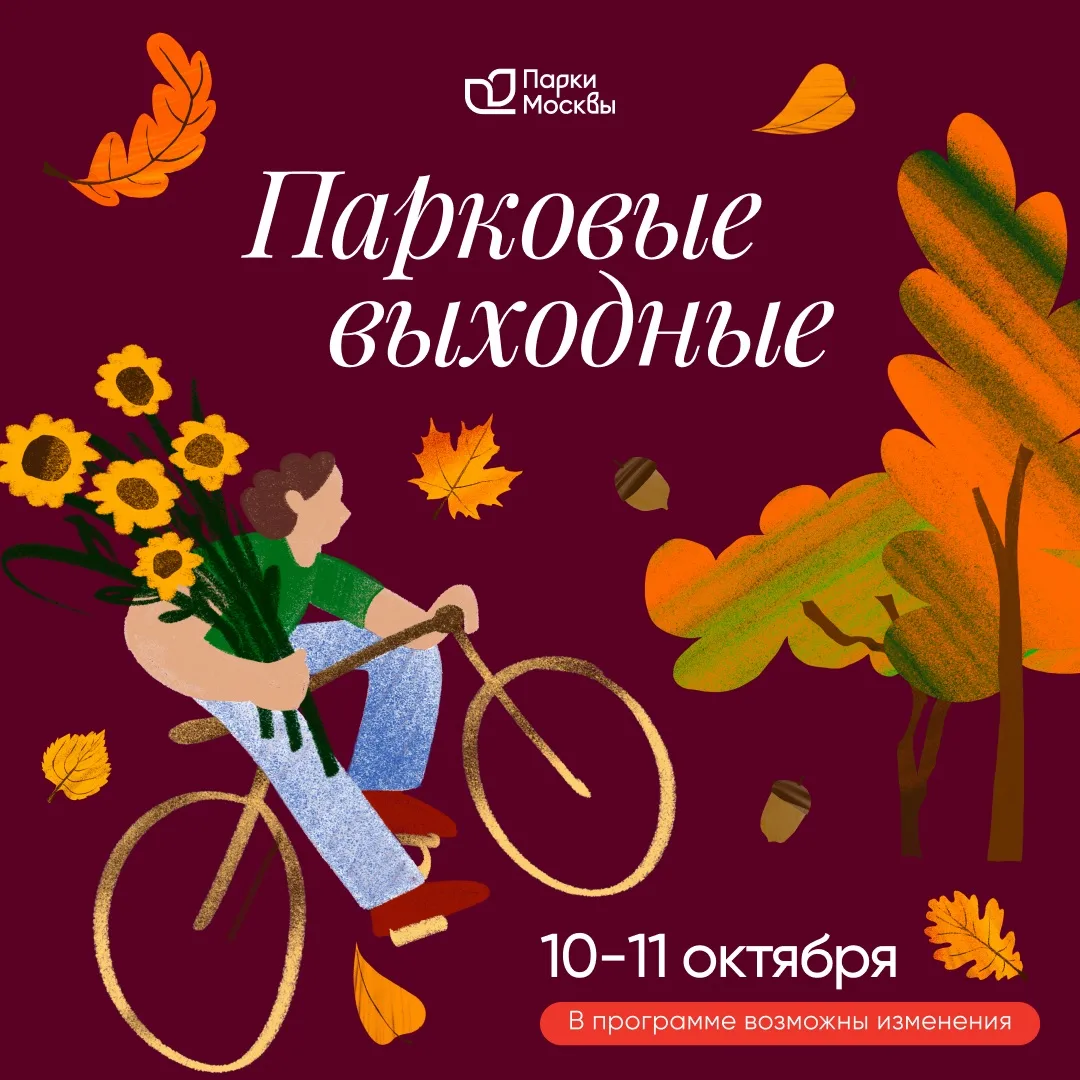 Встречаем танцевальные выходные в парке «Сокольники» 🕺