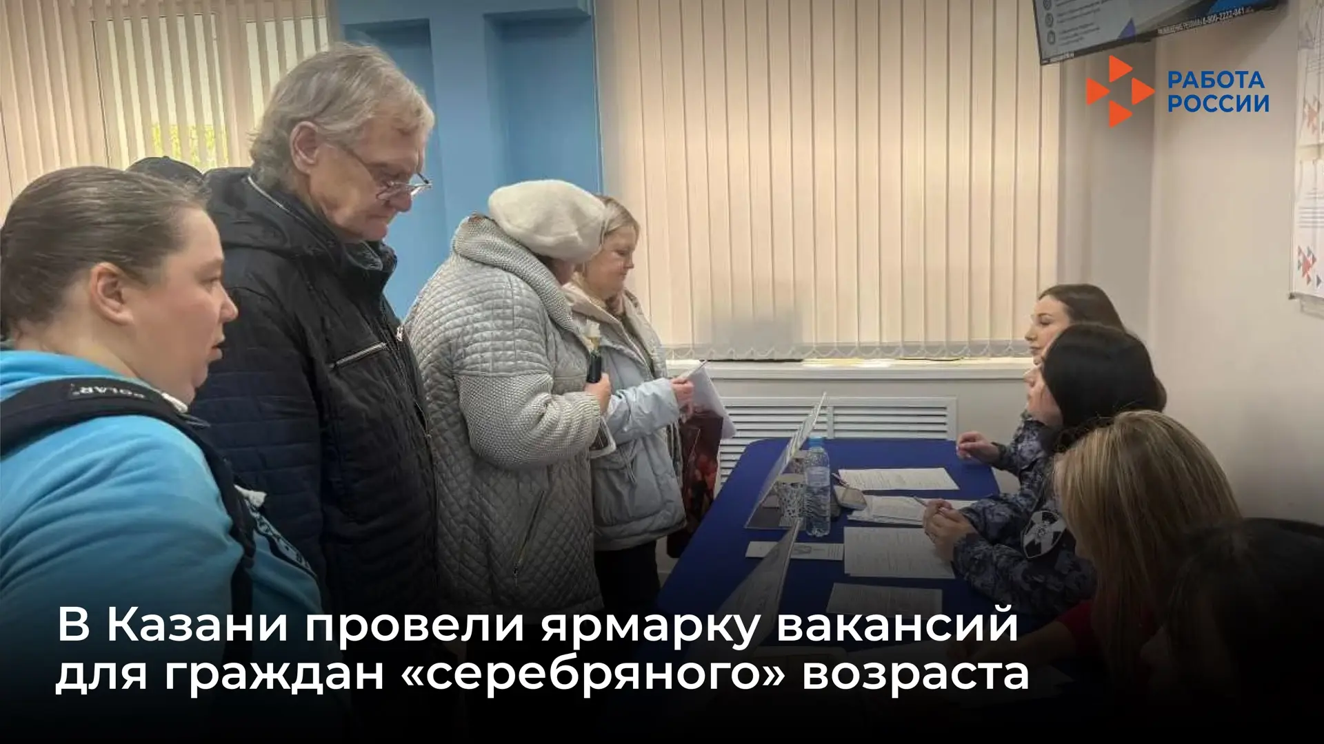 ✦ 180 человек посетили ярмарку вакансий для граждан «серебряного» возраста