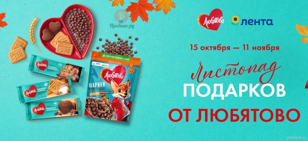 Листопад подарков от Любятово в Ленте до 11 ноября 2026 года