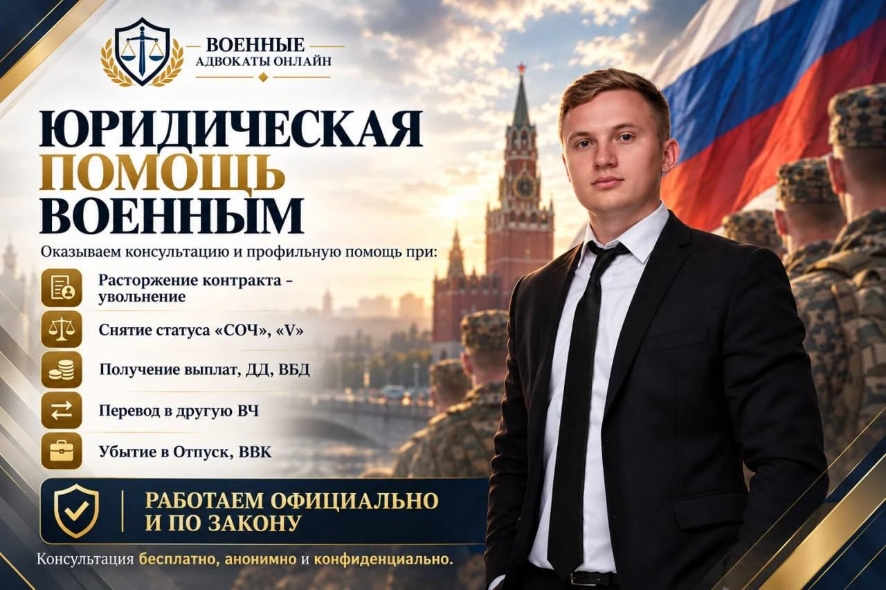 🇷🇺 ЮРИДИЧЕСКАЯ ПОМОЩЬ ВОЕННЫМ ИХ СЕМЬЯМ.