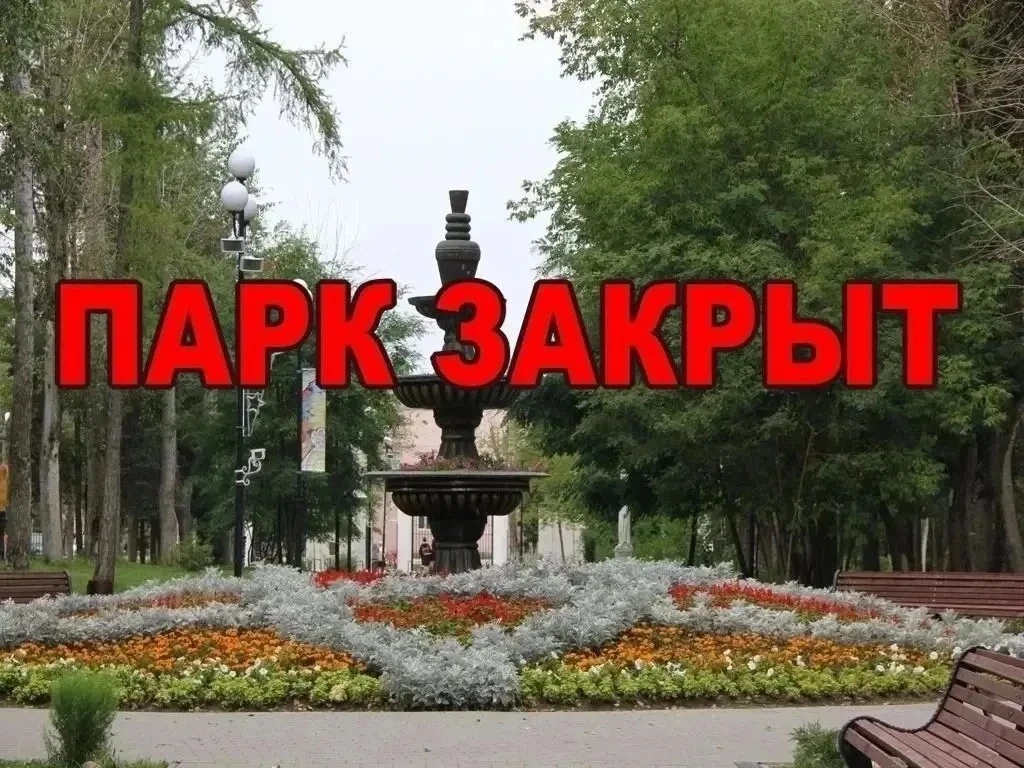⚠ Внимание! В связи с погодными условиями в целях безопасности посетителей, парк культу...