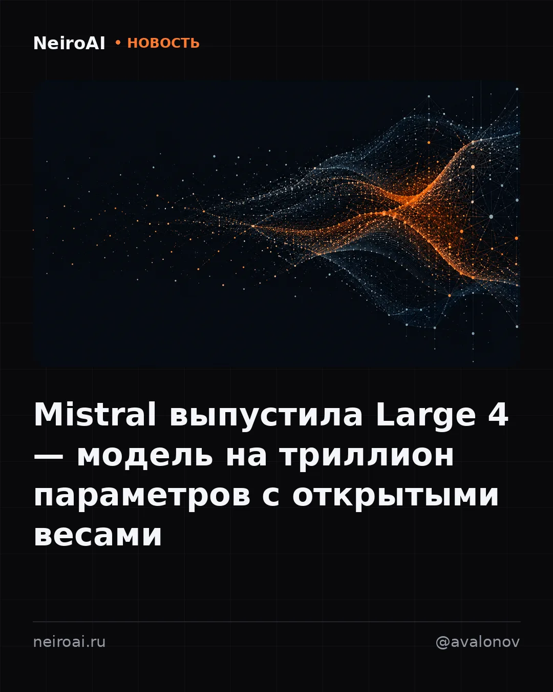 «Лучшая среди открытых моделей». Mistral выпустила Large 4 на триллион параметров — и д...