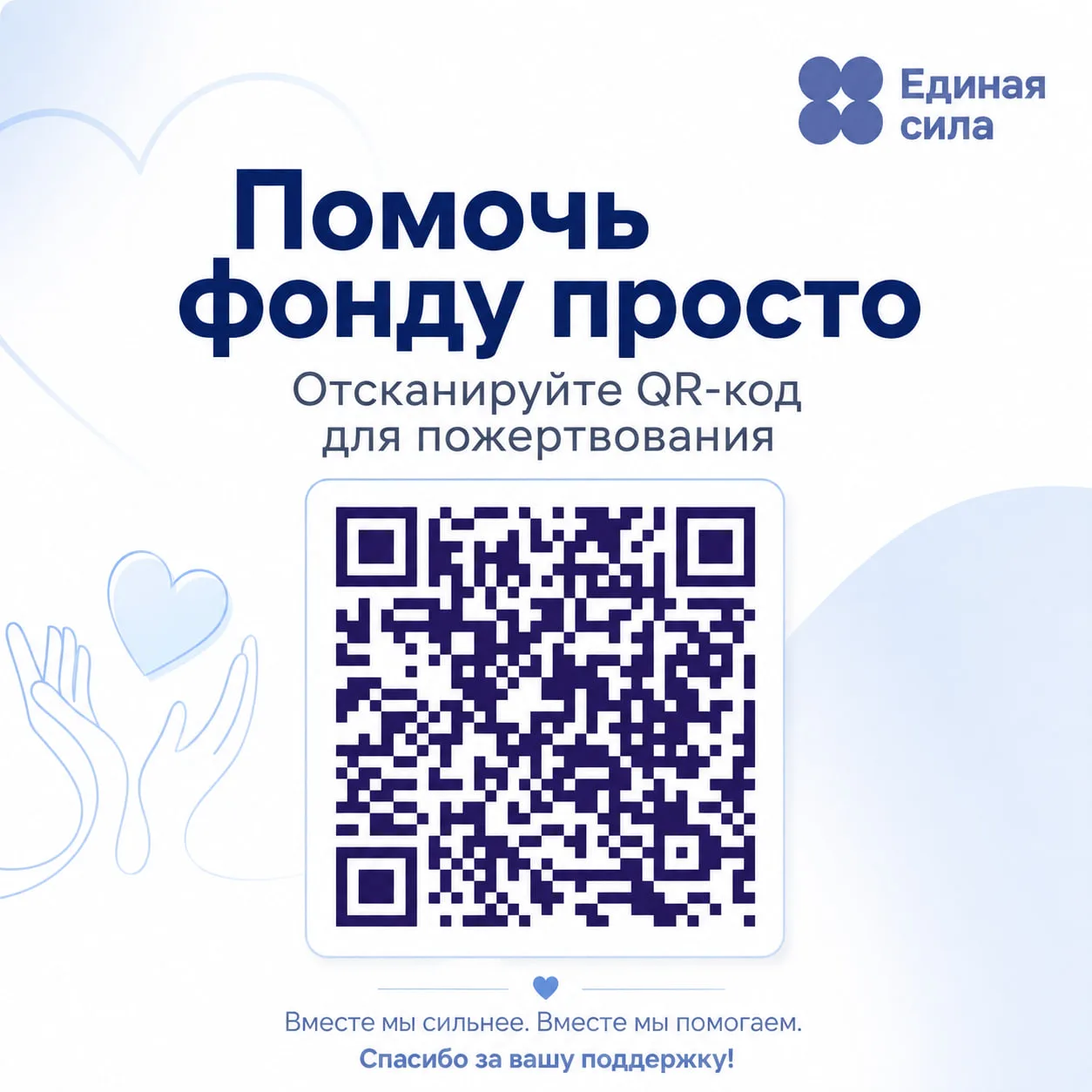 🤝 Как помочь фонду «Единая сила»