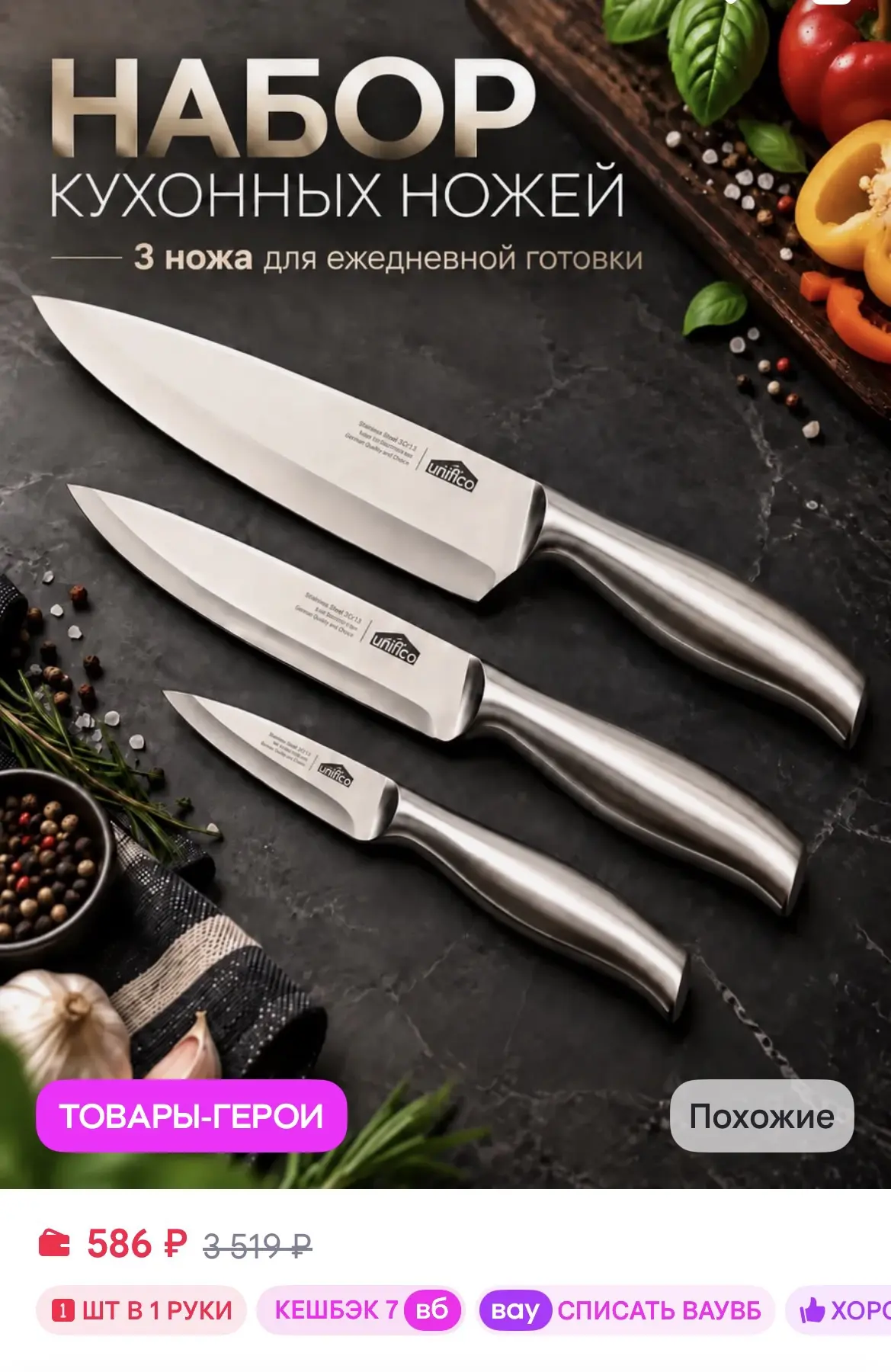 Unifico Набор ножей кухонных Rimini 3 шт в блистере