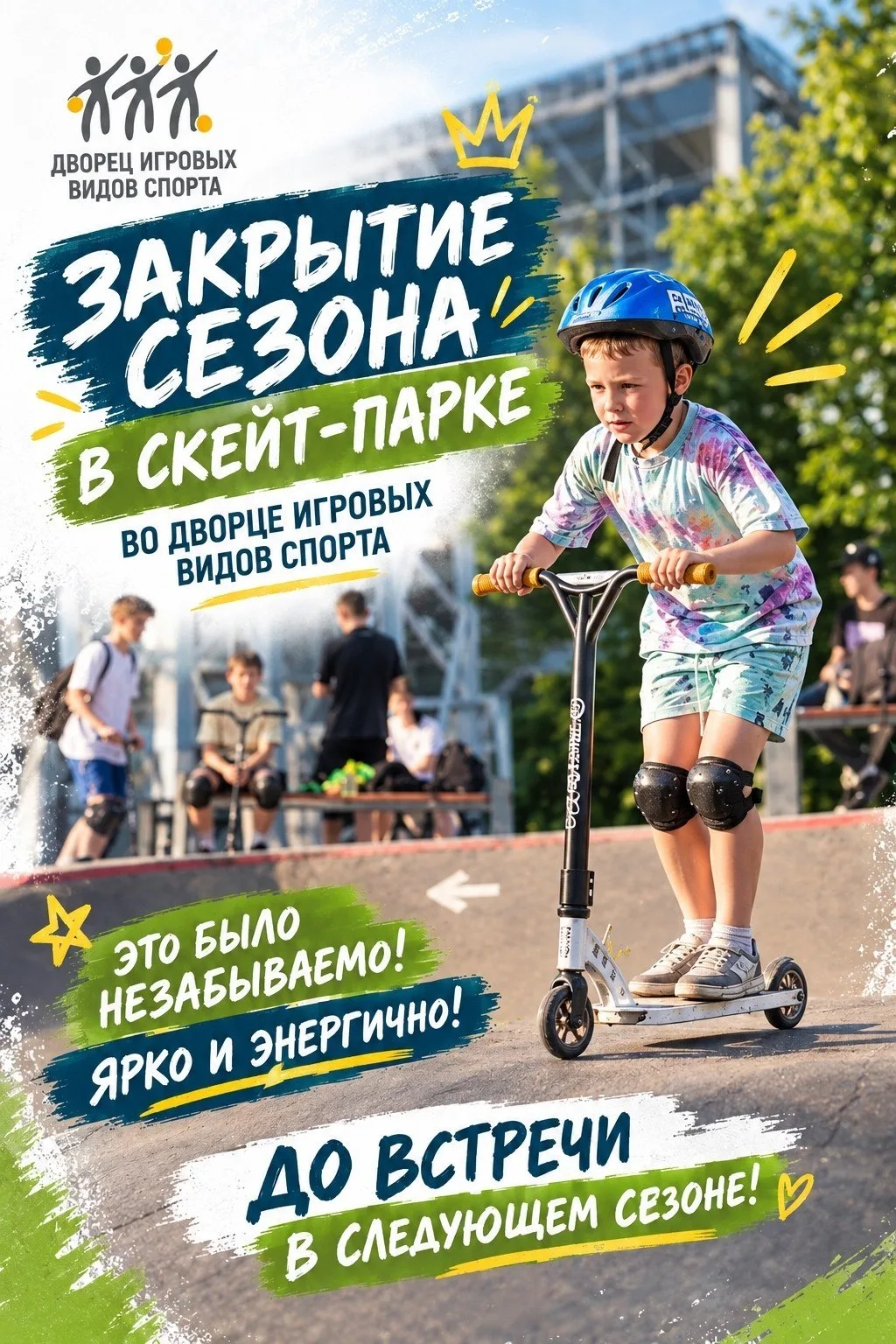 15 октября — закрытие сезона в скейт-парке