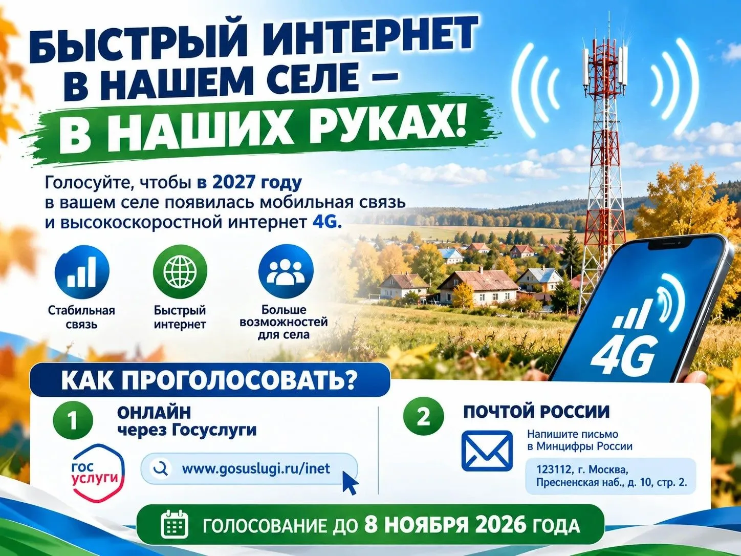 📶 Хотите быстрый интернет в своём селе? У вас есть шанс это изменить!