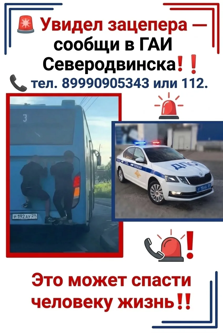 ❗В Северодвинске на автобусных остановках замечены"зацеперы"