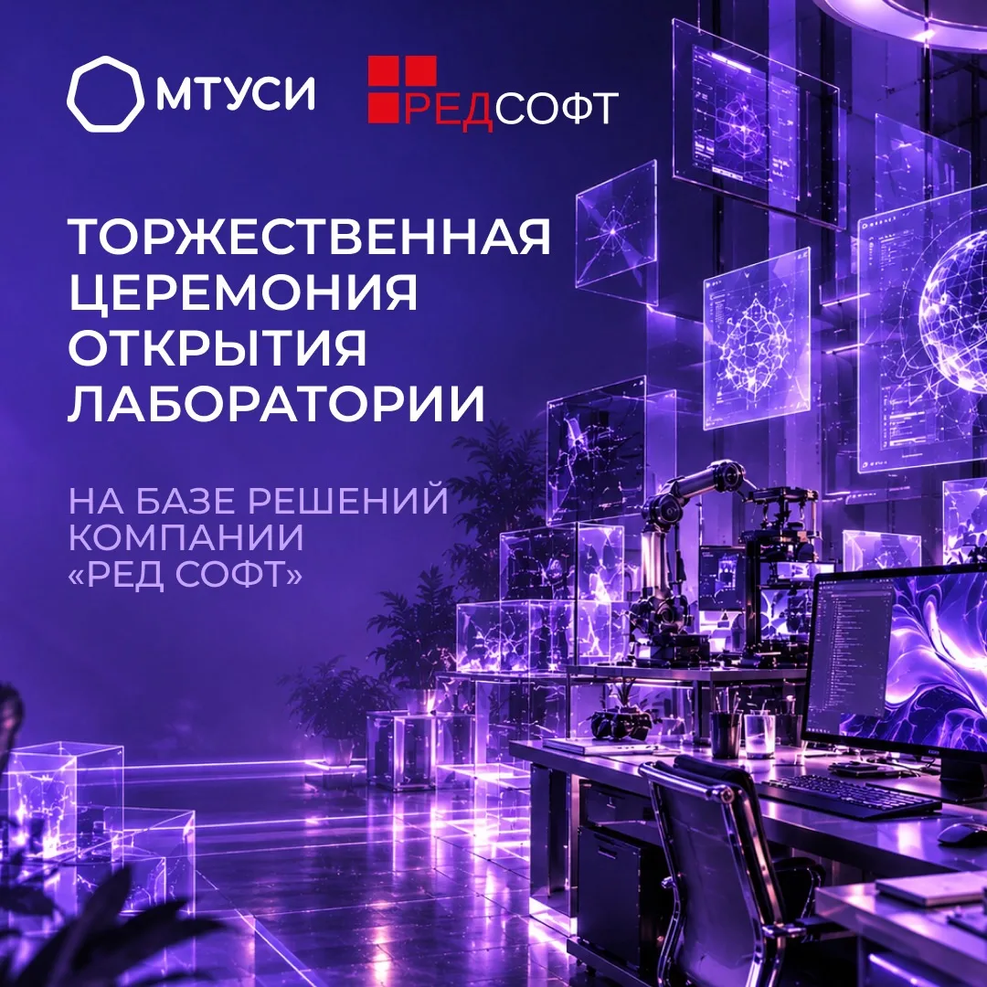 Открытие новой лаборатории в МТУСИ