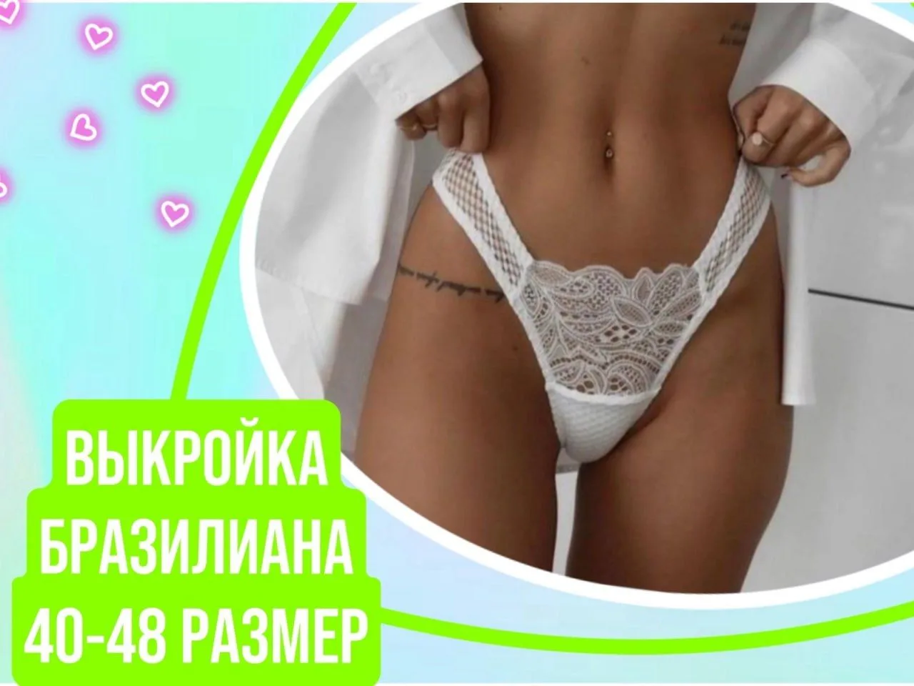 Бразилиана из кружева🥰💥 от школы Linentailor.